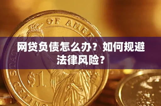 北京网贷负债怎么办？如何规避法律风险？