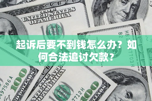 北京起诉后要不到钱怎么办？如何合法追讨欠款？