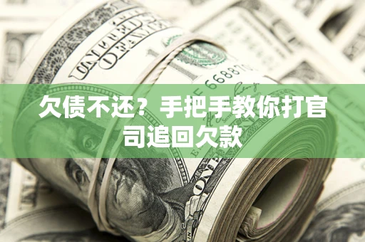 北京欠债不还？手把手教你打官司追回欠款