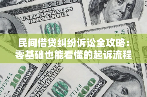 北京民间借贷纠纷诉讼全攻略：零基础也能看懂的起诉流程与证据整理指南