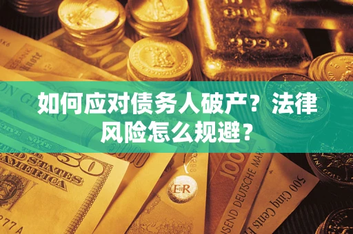北京如何应对债务人破产？法律风险怎么规避？