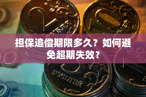 北京担保追偿期限多久？如何避免超期失效？