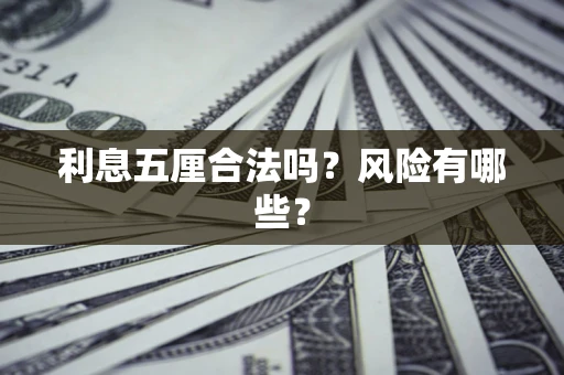 北京利息五厘合法吗？风险有哪些？