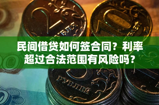 北京民间借贷如何签合同？利率超过合法范围有风险吗？