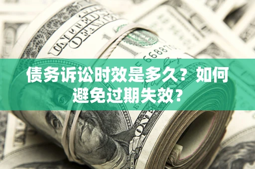 北京债务诉讼时效是多久？如何避免过期失效？