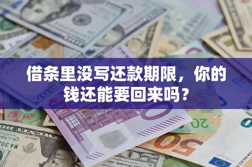 北京借条里没写还款期限，你的钱还能要回来吗？