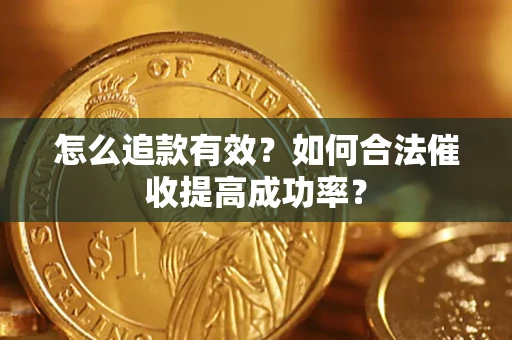北京怎么追款有效？如何合法催收提高成功率？