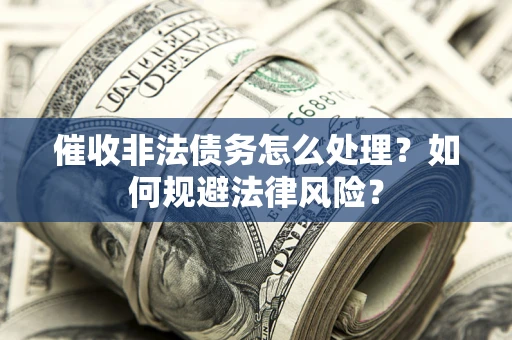 北京催收非法债务怎么处理？如何规避法律风险？