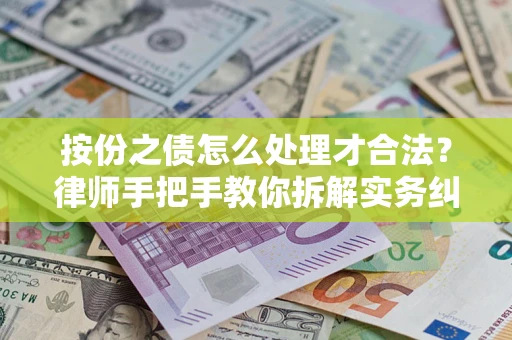 北京按份之债怎么处理才合法？律师手把手教你拆解实务纠纷