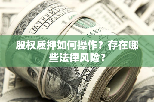 北京股权质押如何操作？存在哪些法律风险？