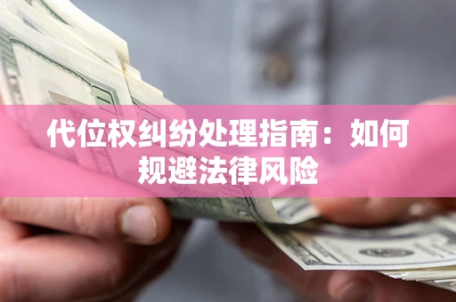 北京代位权纠纷处理指南：如何规避法律风险