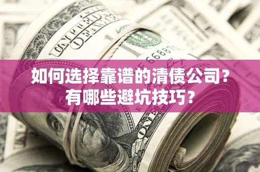 北京如何选择靠谱的清债公司？有哪些避坑技巧？