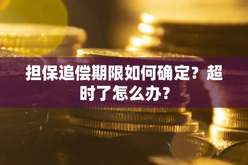 北京担保追偿期限如何确定？超时了怎么办？