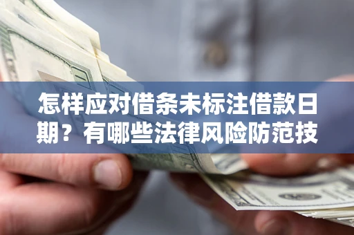 北京怎样应对借条未标注借款日期？有哪些法律风险防范技巧？