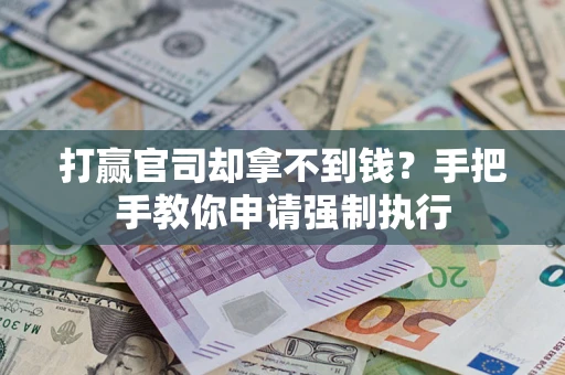 北京打赢官司却拿不到钱？手把手教你申请强制执行