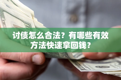 北京讨债怎么合法？有哪些有效方法快速拿回钱？