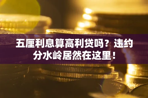北京五厘利息算高利贷吗？违约分水岭居然在这里！