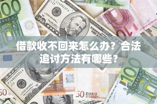 北京借款收不回来怎么办？合法追讨方法有哪些？