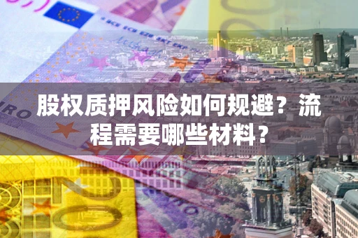 北京股权质押风险如何规避？流程需要哪些材料？