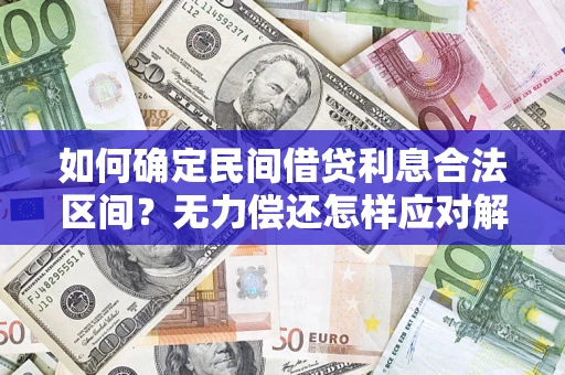 北京如何确定民间借贷利息合法区间？无力偿还怎样应对解决法门？