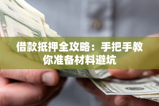 北京借款抵押全攻略：手把手教你准备材料避坑