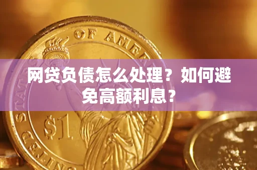 北京网贷负债怎么处理？如何避免高额利息？