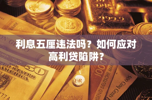 北京利息五厘违法吗？如何应对高利贷陷阱？