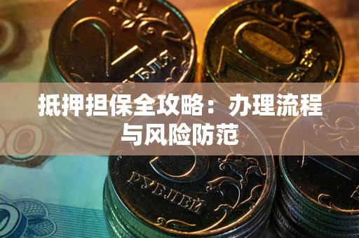 北京抵押担保全攻略：办理流程与风险防范