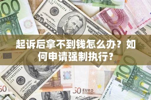 北京起诉后拿不到钱怎么办？如何申请强制执行？