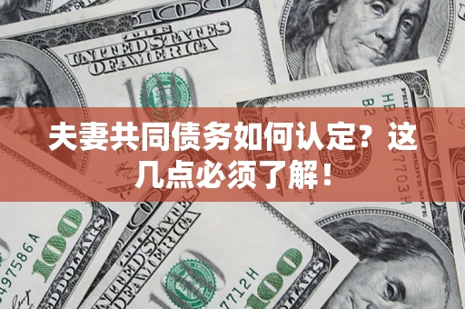 北京夫妻共同债务如何认定？这几点必须了解！