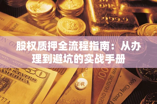 北京股权质押全流程指南：从办理到避坑的实战手册