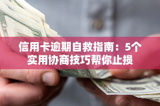 北京信用卡逾期自救指南：5个实用协商技巧帮你止损
