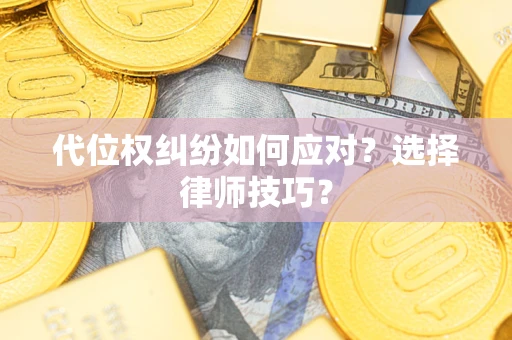 北京代位权纠纷如何应对？选择律师技巧？