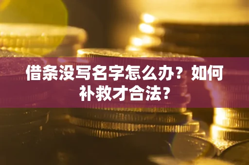 北京借条没写名字怎么办？如何补救才合法？