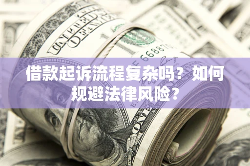 北京借款起诉流程复杂吗？如何规避法律风险？