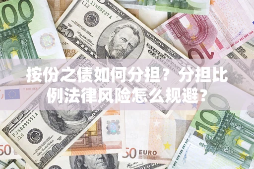北京按份之债如何分担？分担比例法律风险怎么规避？