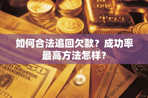 北京如何合法追回欠款？成功率最高方法怎样？
