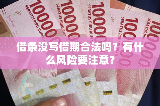 北京借条没写借期合法吗？有什么风险要注意？