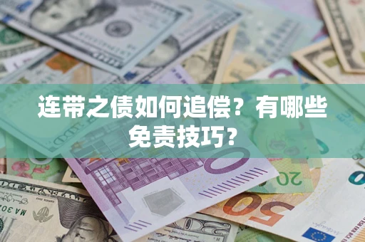 北京连带之债如何追偿？有哪些免责技巧？
