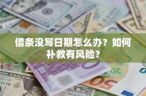 北京借条没写日期怎么办？如何补救有风险？