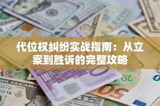 北京代位权纠纷实战指南：从立案到胜诉的完整攻略