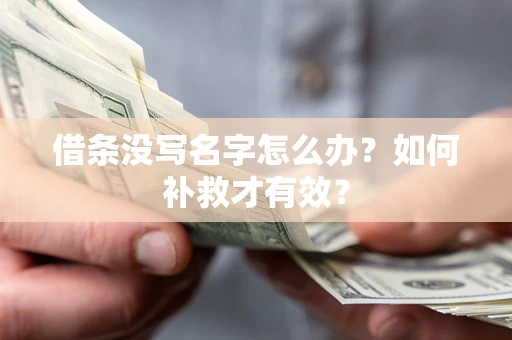 北京借条没写名字怎么办？如何补救才有效？