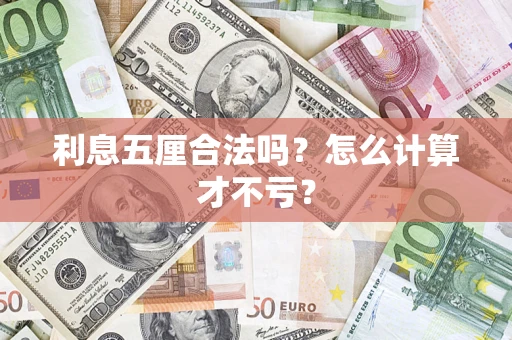 北京利息五厘合法吗？怎么计算才不亏？