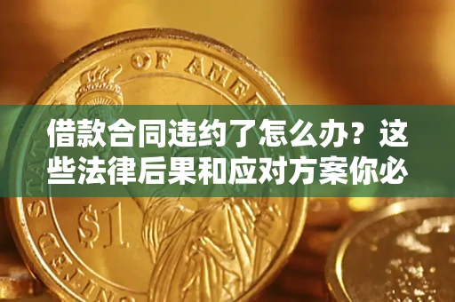 北京借款合同违约了怎么办？这些法律后果和应对方案你必须知道