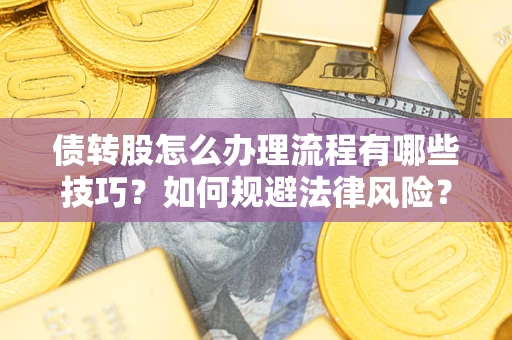 北京债转股怎么办理流程有哪些技巧？如何规避法律风险？