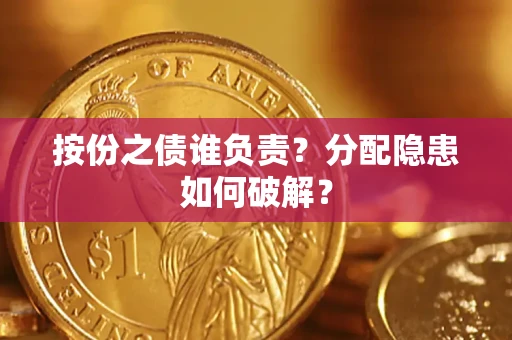 北京按份之债谁负责？分配隐患如何破解？