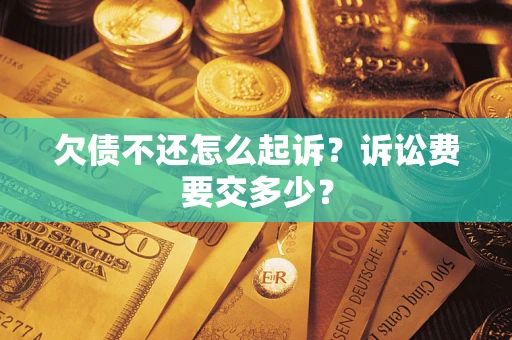 北京欠债不还怎么起诉？诉讼费要交多少？