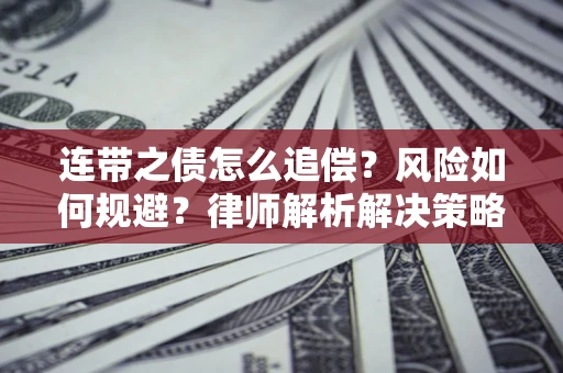 北京连带之债怎么追偿？风险如何规避？律师解析解决策略