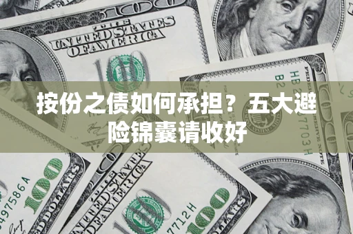北京按份之债如何承担？五大避险锦囊请收好