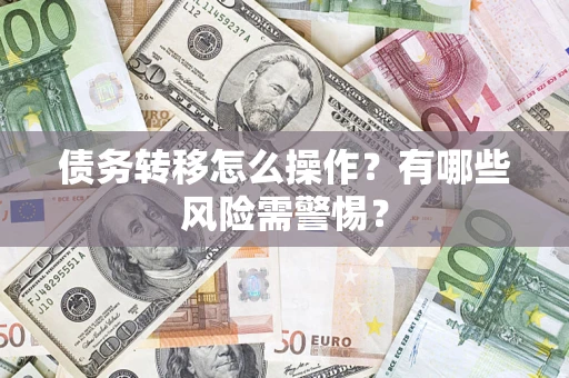 北京债务转移怎么操作？有哪些风险需警惕？